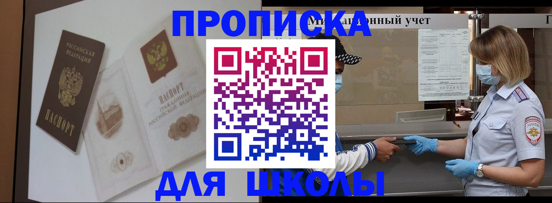 прописка для школы в Семикаракорске